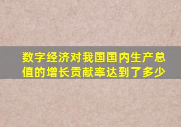 数字经济对我国国内生产总值的增长贡献率达到了多少