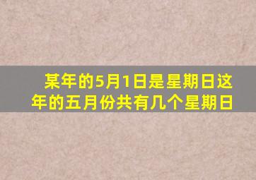 某年的5月1日是星期日这年的五月份共有几个星期日