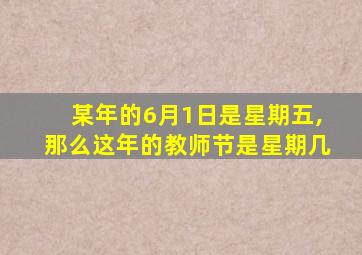 某年的6月1日是星期五,那么这年的教师节是星期几