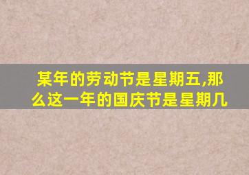 某年的劳动节是星期五,那么这一年的国庆节是星期几