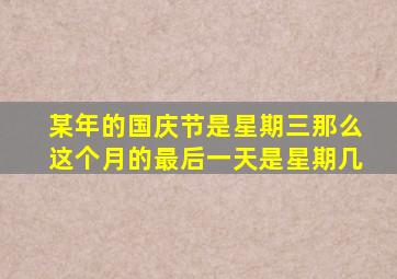 某年的国庆节是星期三那么这个月的最后一天是星期几
