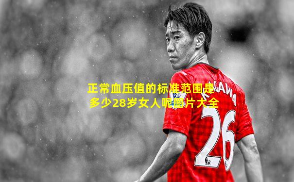 正常血压值的标准范围是多少28岁女人呢图片大全