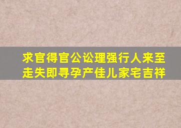 求官得官公讼理强行人来至走失即寻孕产佳儿家宅吉祥