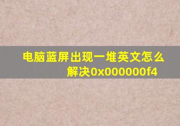 电脑蓝屏出现一堆英文怎么解决0x000000f4