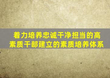 着力培养忠诚干净担当的高素质干部建立的素质培养体系