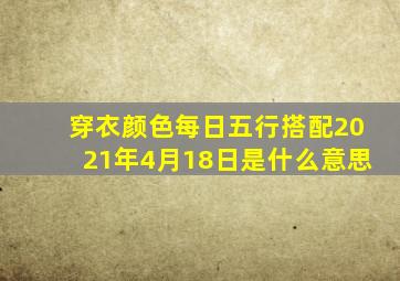 穿衣颜色每日五行搭配2021年4月18日是什么意思