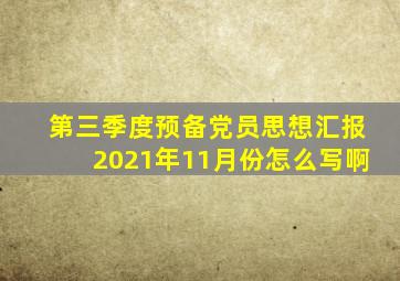 第三季度预备党员思想汇报2021年11月份怎么写啊