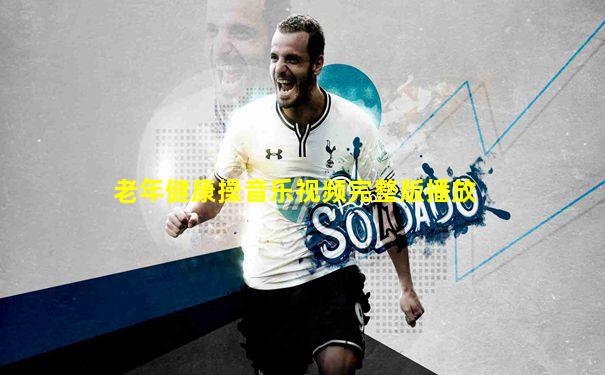 老年健康操音乐视频完整版播放