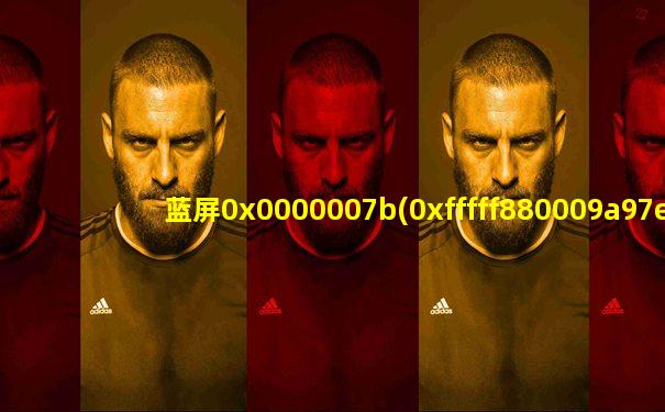 蓝屏0x0000007b(0xfffff880009a97e8)