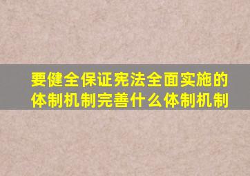 要健全保证宪法全面实施的体制机制完善什么体制机制