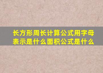 长方形周长计算公式用字母表示是什么面积公式是什么