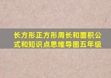 长方形正方形周长和面积公式和知识点思维导图五年级
