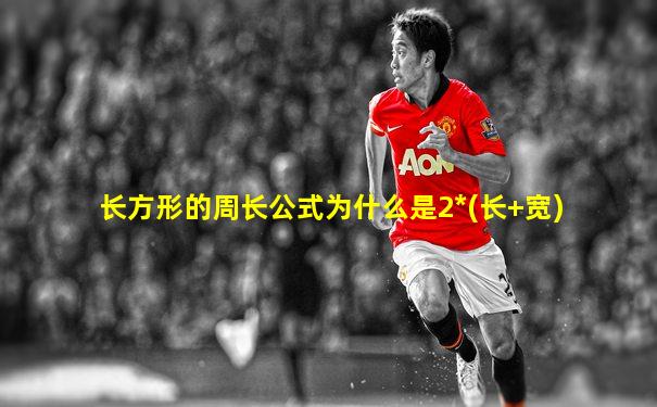 长方形的周长公式为什么是2*(长+宽)