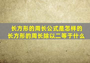 长方形的周长公式是怎样的长方形的周长除以二等于什么