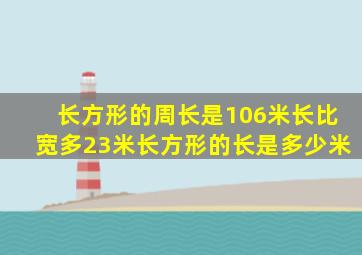 长方形的周长是106米长比宽多23米长方形的长是多少米