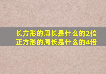 长方形的周长是什么的2倍正方形的周长是什么的4倍