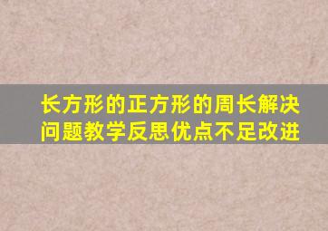 长方形的正方形的周长解决问题教学反思优点不足改进
