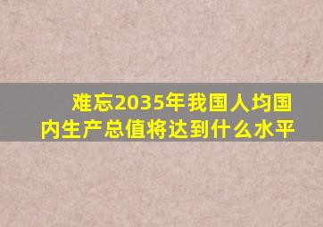 难忘2035年我国人均国内生产总值将达到什么水平