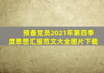 预备党员2021年第四季度思想汇报范文大全图片下载