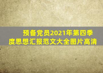 预备党员2021年第四季度思想汇报范文大全图片高清