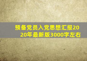 预备党员入党思想汇报2020年最新版3000字左右