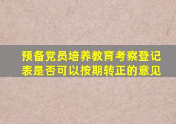 预备党员培养教育考察登记表是否可以按期转正的意见