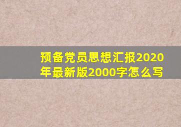预备党员思想汇报2020年最新版2000字怎么写
