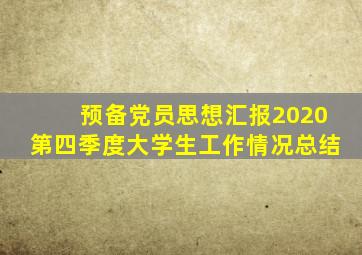 预备党员思想汇报2020第四季度大学生工作情况总结
