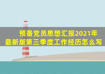 预备党员思想汇报2021年最新版第三季度工作经历怎么写