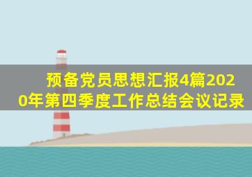 预备党员思想汇报4篇2020年第四季度工作总结会议记录