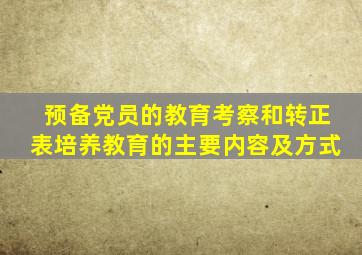 预备党员的教育考察和转正表培养教育的主要内容及方式
