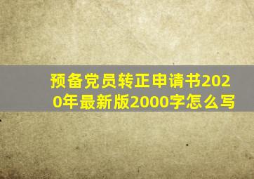 预备党员转正申请书2020年最新版2000字怎么写