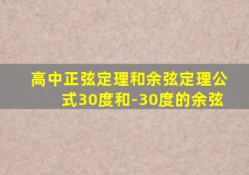 高中正弦定理和余弦定理公式30度和-30度的余弦