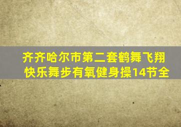 齐齐哈尔市第二套鹤舞飞翔快乐舞步有氧健身操14节全