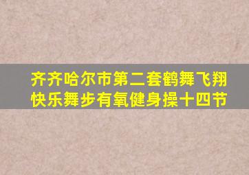 齐齐哈尔市第二套鹤舞飞翔快乐舞步有氧健身操十四节