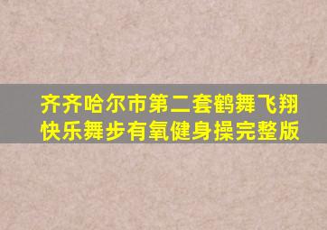 齐齐哈尔市第二套鹤舞飞翔快乐舞步有氧健身操完整版