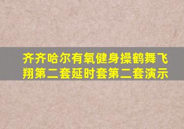 齐齐哈尔有氧健身操鹤舞飞翔第二套延时套第二套演示
