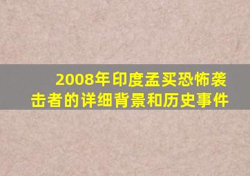 2008年印度孟买恐怖袭击者的详细背景和历史事件