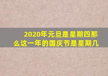 2020年元旦是星期四那么这一年的国庆节是星期几