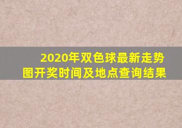 2020年双色球最新走势图开奖时间及地点查询结果