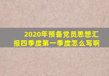 2020年预备党员思想汇报四季度第一季度怎么写啊