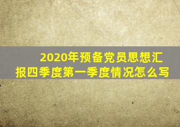 2020年预备党员思想汇报四季度第一季度情况怎么写