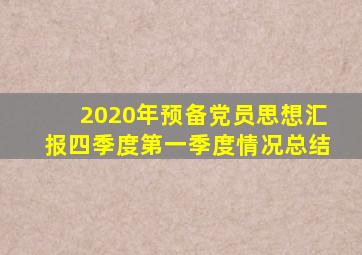 2020年预备党员思想汇报四季度第一季度情况总结