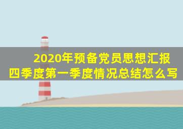 2020年预备党员思想汇报四季度第一季度情况总结怎么写