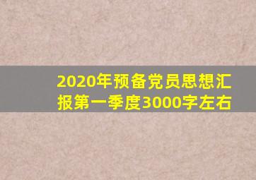 2020年预备党员思想汇报第一季度3000字左右