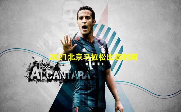 2021北京马拉松比赛时间