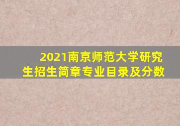 2021南京师范大学研究生招生简章专业目录及分数