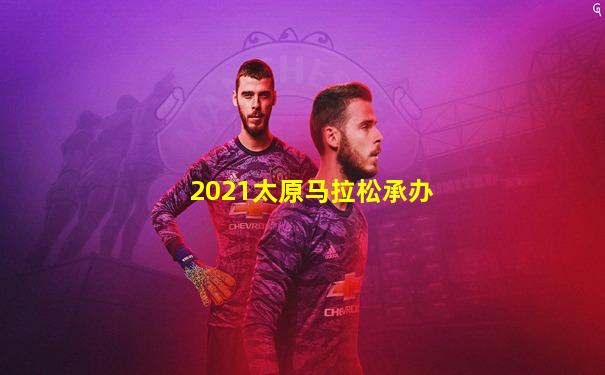 2021太原马拉松承办