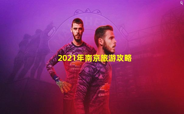 2021年南京旅游攻略