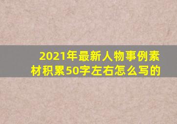 2021年最新人物事例素材积累50字左右怎么写的